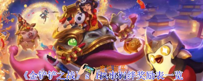 金铲铲之战s14执事奖励有什么