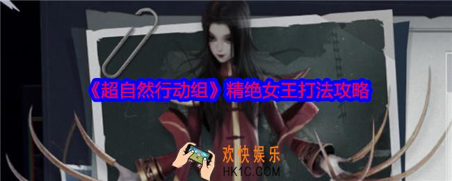 超自然行动组精绝女王怎么打