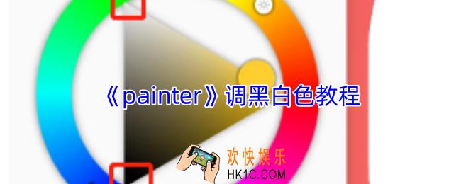 painter怎么调成黑白