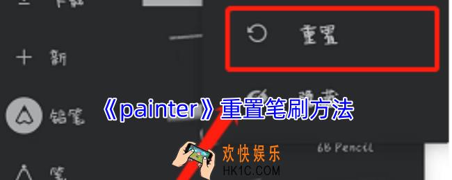 painter怎么重置笔刷