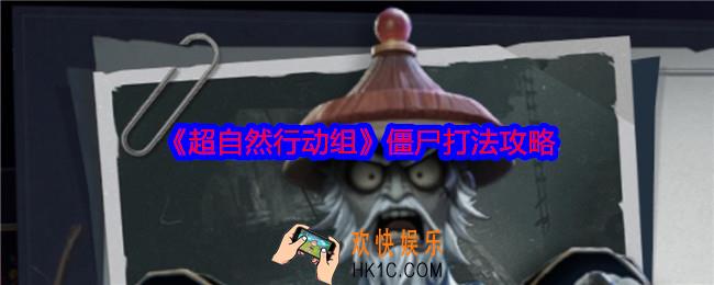 超自然行动组僵尸怎么打