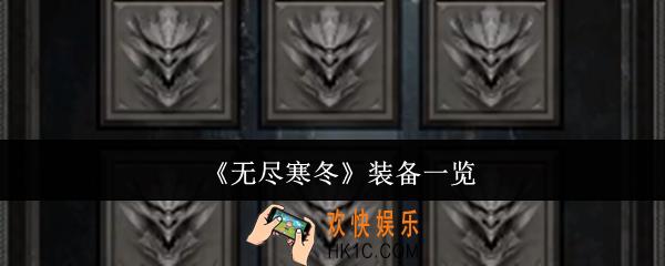 无尽寒冬装备有哪些