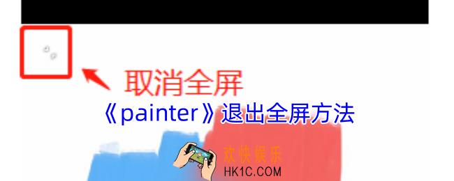 painter怎么取消全屏