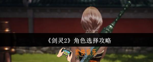 剑灵2角色怎么选
