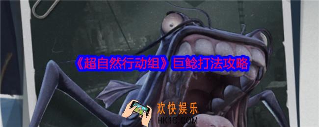 超自然行动组巨鲶怎么打