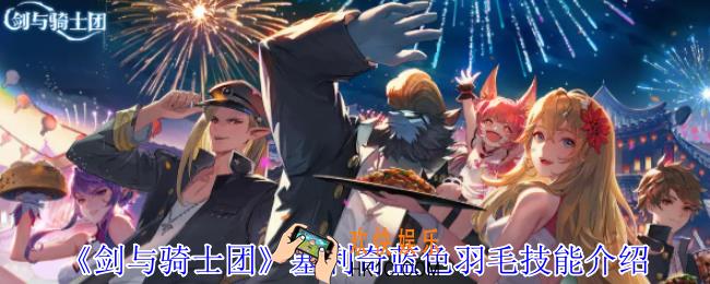 剑与骑士团塞利奇蓝色羽毛有什么技能