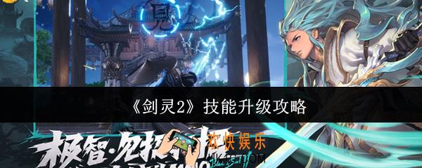 剑灵2技能怎么升级