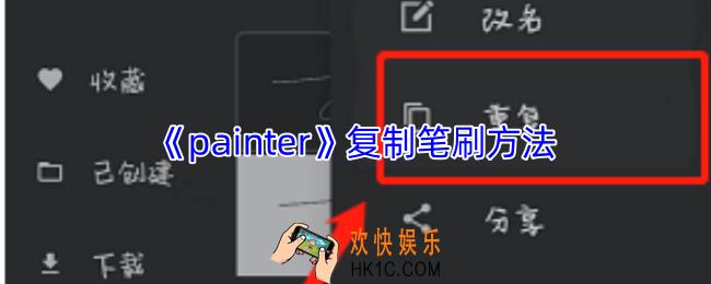 painter怎么复制笔刷