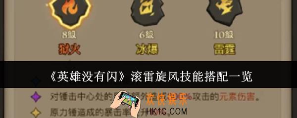 英雄没有闪滚雷旋风技能怎么搭配