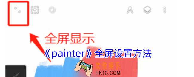 painter怎么全屏画画