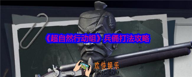 超自然行动组兵俑怎么打