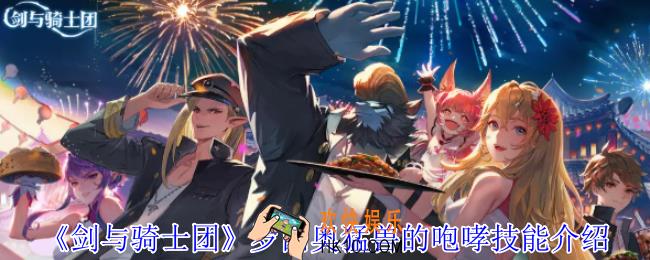 剑与骑士团罗西奥猛兽的咆哮有什么技能