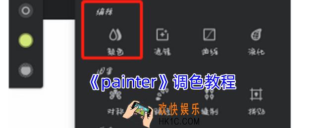 painter怎么调色