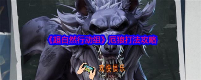 超自然行动组厄狼怎么打