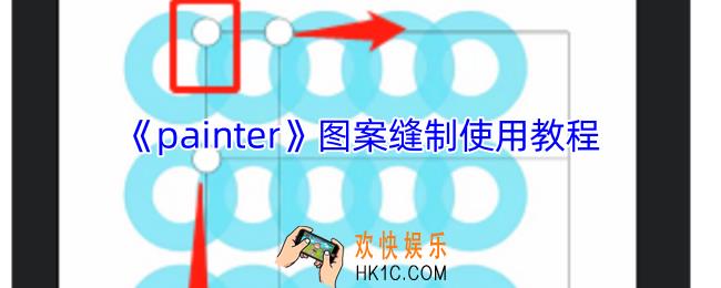 painter图案缝制怎么用