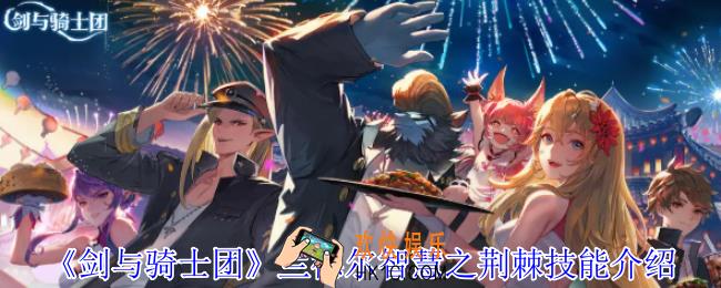 剑与骑士团兰德尔智慧之荆棘有什么技能
