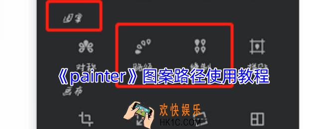 painter图案路径怎么用