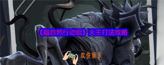 超自然行动组天王怎么打