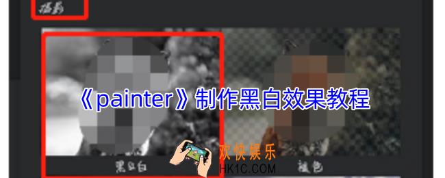 painter怎么做黑白效果
