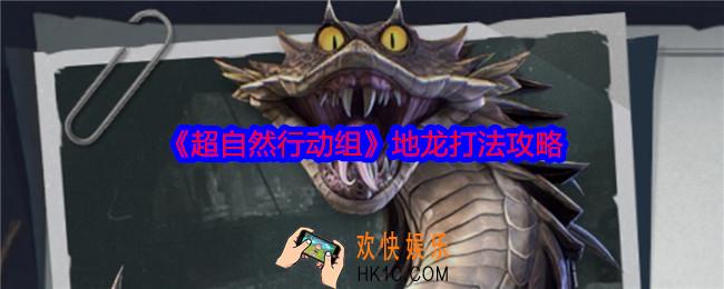 超自然行动组地龙怎么打