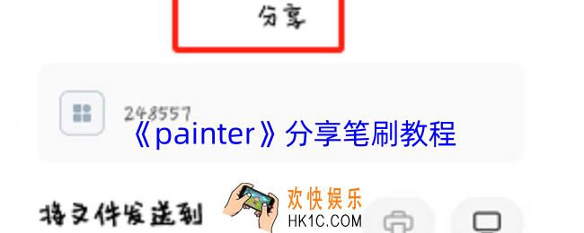 painter怎么分享笔刷