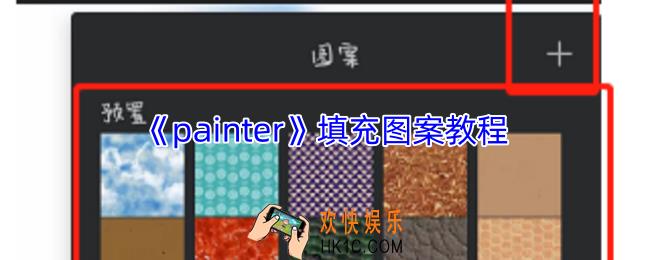 painter怎么填充图案