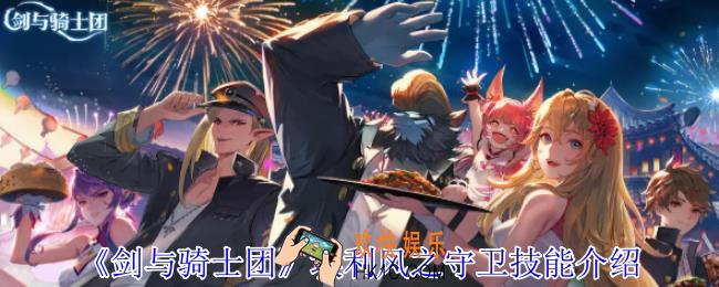 剑与骑士团埃利风之守卫有什么技能