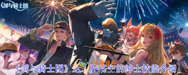 剑与骑士团达尔腾苍空的绅士有什么技能
