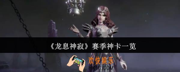 龙息神寂赛季神卡有哪些