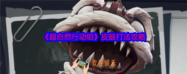 超自然行动组皮鼓怎么打
