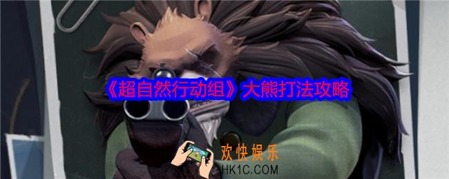 超自然行动组大熊怎么打