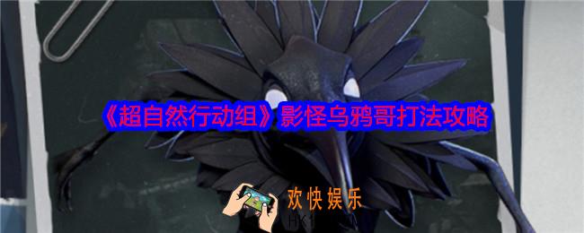 超自然行动组乌鸦哥怎么打