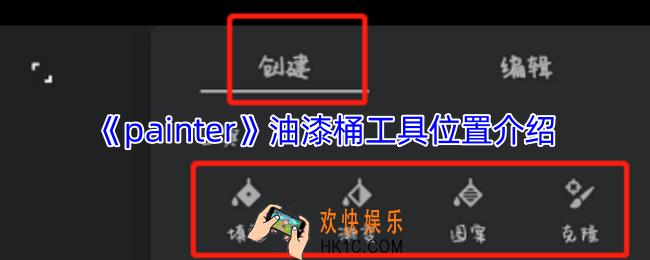 painter油漆桶在哪