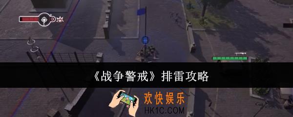 战争警戒怎么排雷