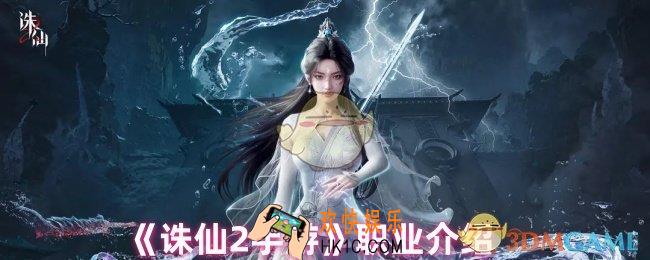 诛仙2手游职业如何选择