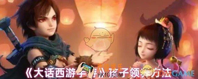 大话西游怎么领养孩子