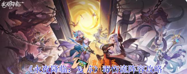 永夜降临复苏毒伤流阵容怎么玩