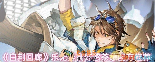 白荆回廊乐无异高好感配方是什么