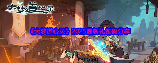 大梦道心录礼包码有哪些