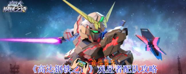 高达钢铁之诗观星者怎么配队