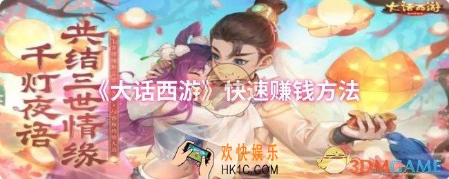 大话西游怎么快速赚钱