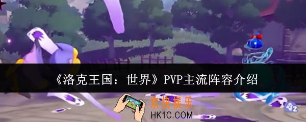 洛克王国世界PVP主流阵容有哪些