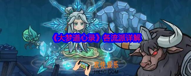 大梦道心录各流派详解