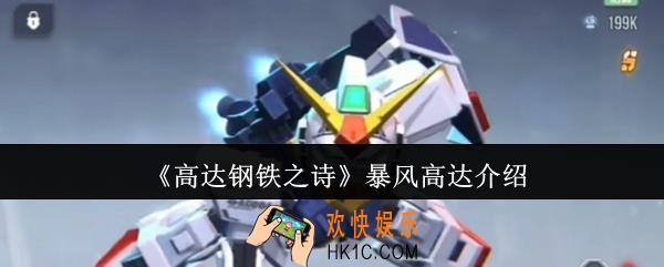 高达钢铁之诗暴风高达怎么样