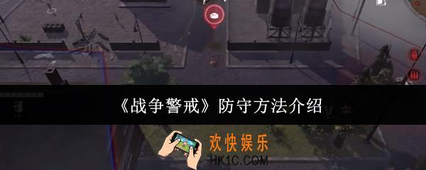 战争警戒怎么防守