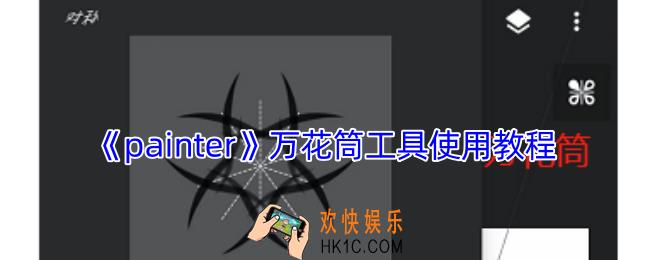 painter万花筒工具怎么用
