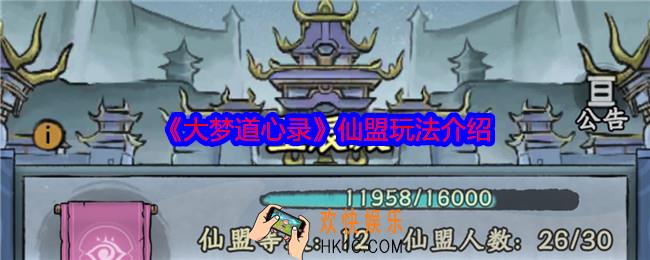 大梦道心录仙盟怎么玩