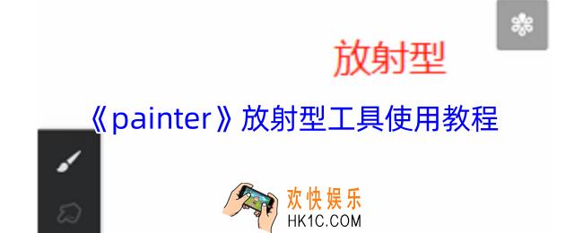 painter放射型工具怎么用
