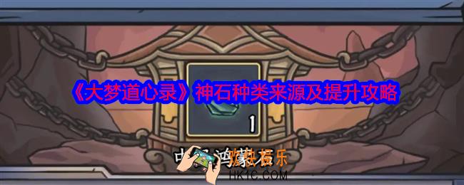 大梦道心录神石怎么获得