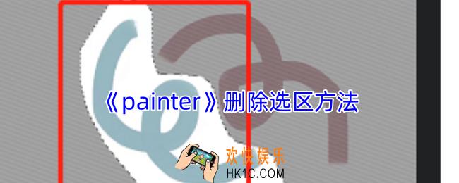 painter怎么删除选区